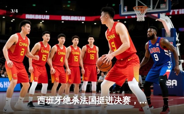 西班牙绝杀法国挺进决赛，亚马尔创纪录之夜闪耀慕尼黑 - 3