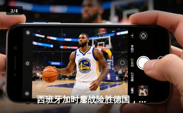 西班牙加时鏖战险胜德国，挺进欧洲杯四强 - 2