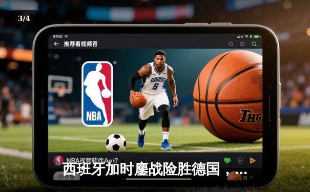 西班牙加时鏖战险胜德国，挺进欧洲杯四强 - 3