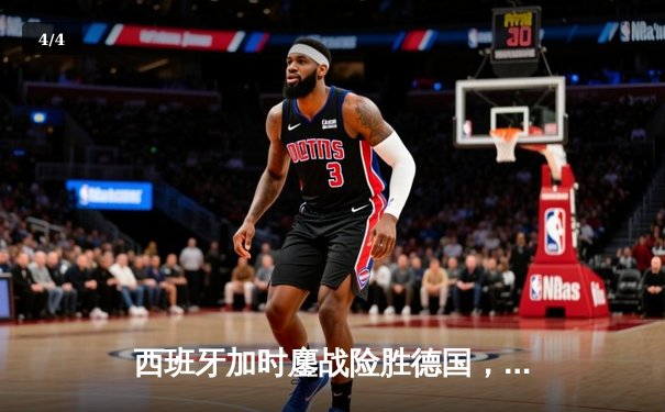 西班牙加时鏖战险胜德国，挺进欧洲杯四强 - 4