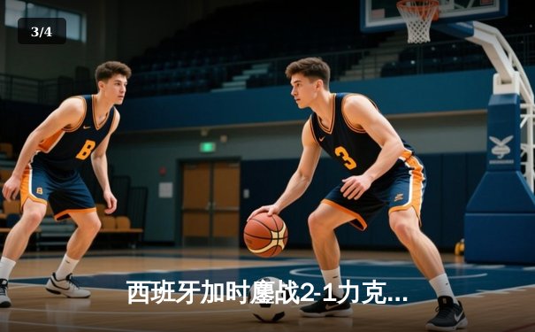 西班牙加时鏖战2-1力克德国晋级四强，青春风暴对决老将绝唱 - 3