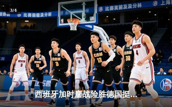 西班牙加时鏖战险胜德国挺进四强，东道主悲壮出局 - 3