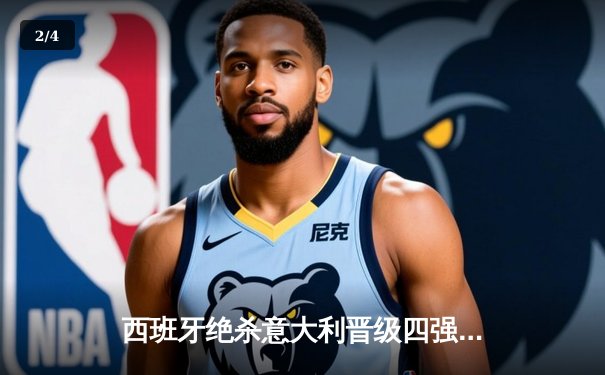 西班牙绝杀意大利晋级四强，16岁亚马尔创欧洲杯最年轻助攻纪录 - 2