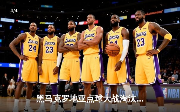 黑马克罗地亚点球大战淘汰西班牙，欧洲杯再演惊天冷门 - 4