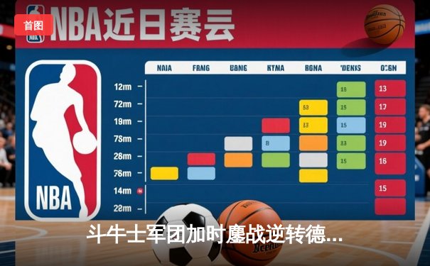 斗牛士军团加时鏖战逆转德意志，时隔12年再夺欧洲杯王冠