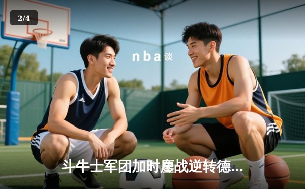 斗牛士军团加时鏖战逆转德意志，时隔12年再夺欧洲杯王冠 - 2