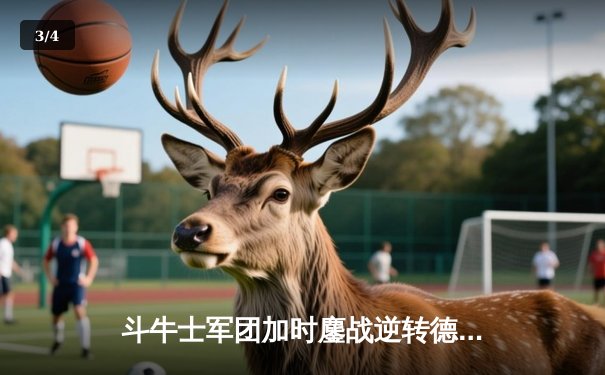 斗牛士军团加时鏖战逆转德意志，时隔12年再夺欧洲杯王冠 - 3