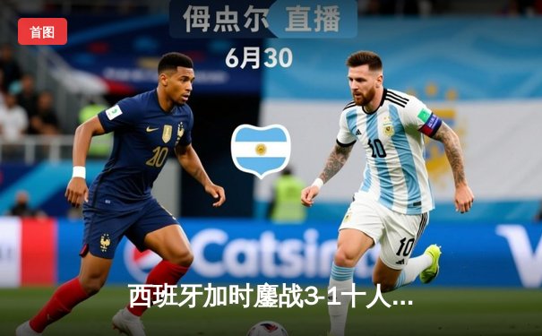 西班牙加时鏖战3-1十人法国，时隔12年再夺欧洲杯桂冠