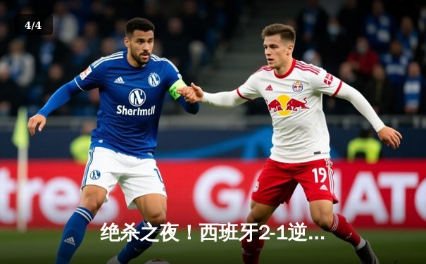 绝杀之夜！西班牙2-1逆转德国挺进四强，奥尔莫传射建功 - 4