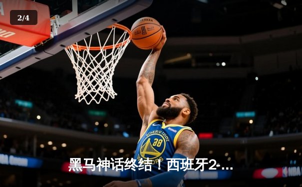 黑马神话终结！西班牙2-1绝杀英格兰首度加冕欧洲杯 - 2