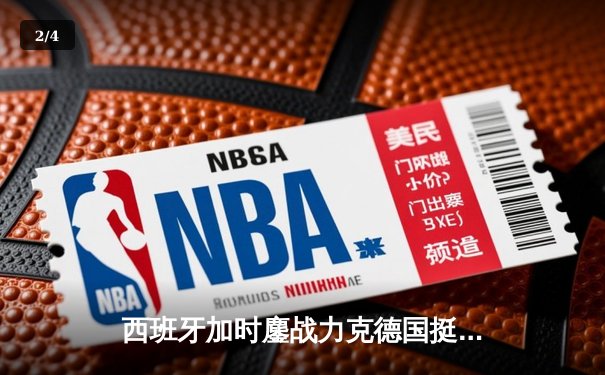 西班牙加时鏖战力克德国挺进四强，奥尔莫绝杀点燃欧洲杯激情 - 2