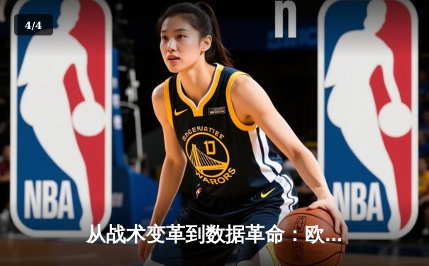 从战术变革到数据革命：欧洲杯如何重塑现代足球生态 - 4