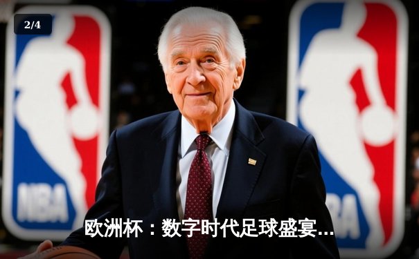 欧洲杯：数字时代足球盛宴的技术革新与球迷体验革命 - 2