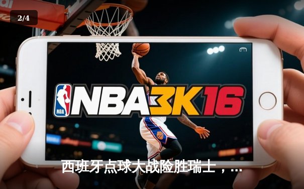 西班牙点球大战险胜瑞士，时隔九年再进欧洲杯四强 - 2