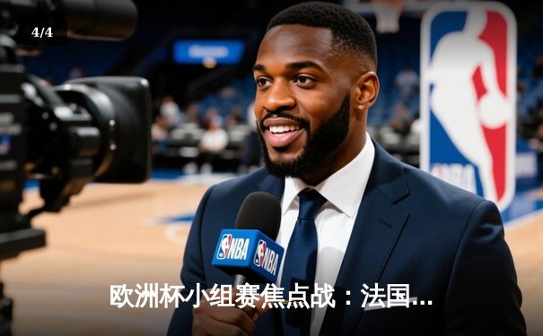 欧洲杯小组赛焦点战：法国2-1险胜荷兰，姆巴佩伤退引发关注 - 4