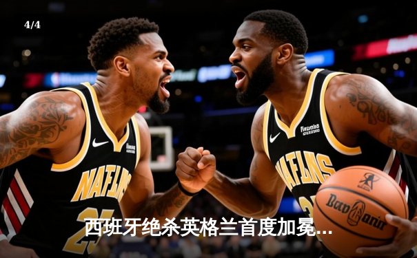 西班牙绝杀英格兰首度加冕欧洲杯，亚马尔创历史成最年轻进球者 - 4