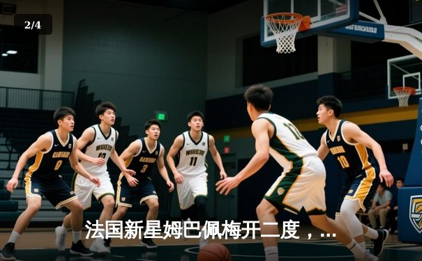 法国新星姆巴佩梅开二度，3-2险胜德国晋级欧洲杯半决赛 - 2