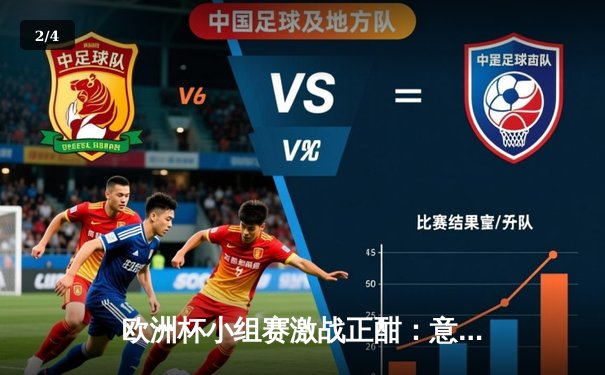 欧洲杯小组赛激战正酣：意大利3-0完胜土耳其，因西涅梅开二度闪耀揭幕战 - 2