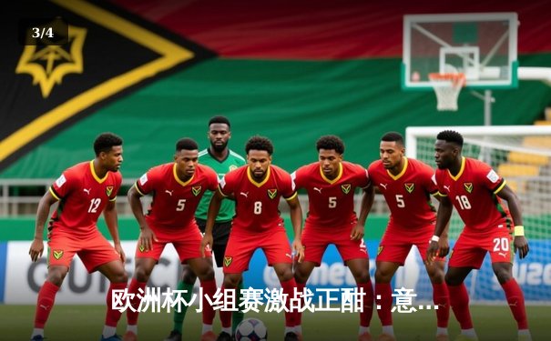 欧洲杯小组赛激战正酣：意大利3-0完胜土耳其，因西涅梅开二度闪耀揭幕战 - 3