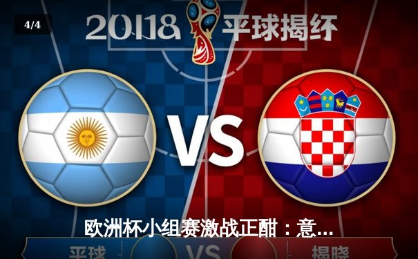 欧洲杯小组赛激战正酣：意大利3-0完胜土耳其，因西涅梅开二度闪耀揭幕战 - 4