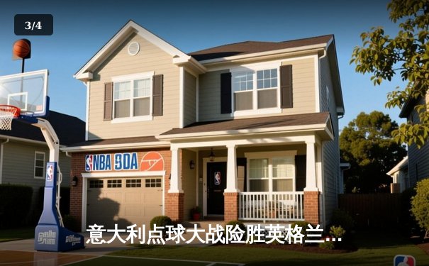 意大利点球大战险胜英格兰，时隔53年再夺欧洲杯桂冠 - 3