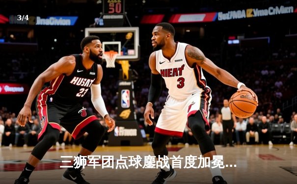 三狮军团点球鏖战首度加冕，欧洲杯诞生新冠军 - 3