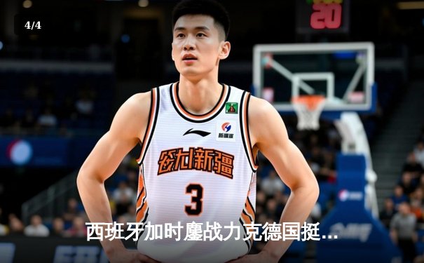 西班牙加时鏖战力克德国挺进欧洲杯四强，佩德里传射建功闪耀全场 - 4