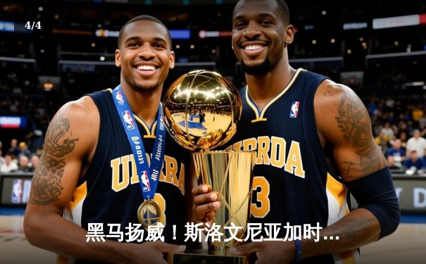 黑马扬威！斯洛文尼亚加时鏖战力克卫冕冠军意大利，晋级欧洲杯半决赛创历史 - 4