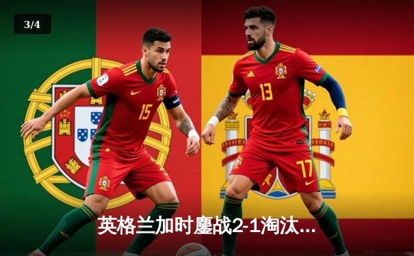 英格兰加时鏖战2-1淘汰丹麦首进决赛，凯恩补射制胜创造历史 - 3