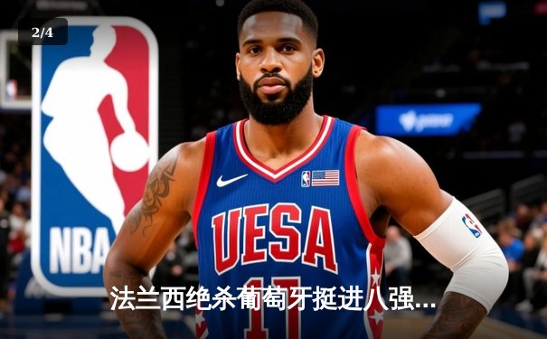 法兰西绝杀葡萄牙挺进八强，C罗国家队生涯悲情落幕 - 2