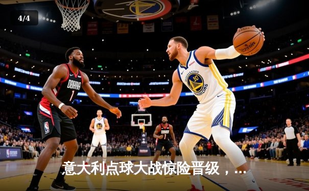 意大利点球大战惊险晋级，欧洲杯卫冕之路再启程 - 4