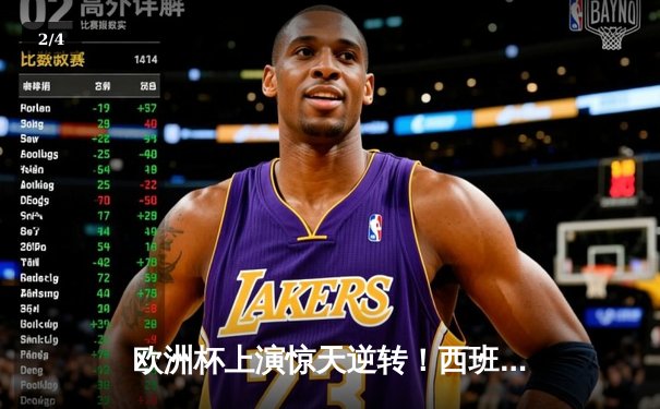 欧洲杯上演惊天逆转！西班牙3-2绝杀克罗地亚，加维闪耀全场 - 2