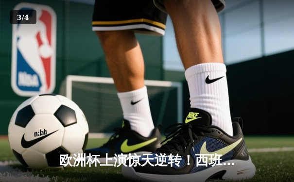 欧洲杯上演惊天逆转！西班牙3-2绝杀克罗地亚，加维闪耀全场 - 3