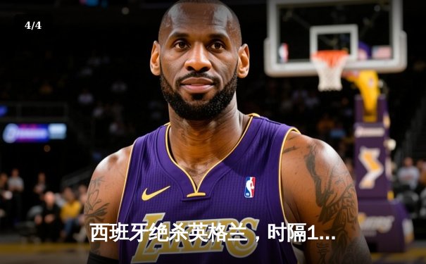 西班牙绝杀英格兰，时隔12年再夺欧洲杯桂冠 - 4