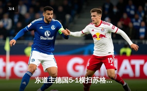 东道主德国5-1横扫苏格兰，穆西亚拉维尔茨双子星闪耀欧洲杯揭幕战 - 3