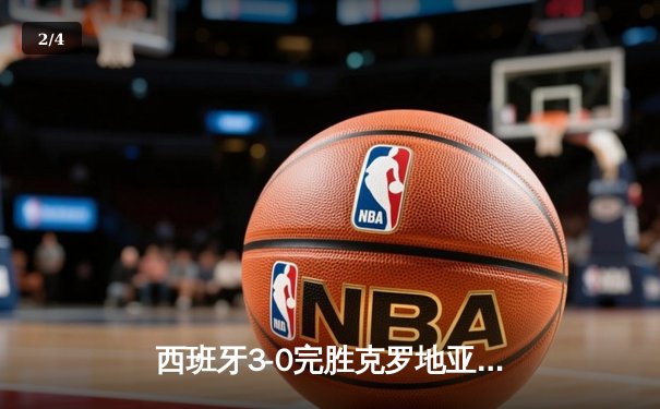 西班牙3-0完胜克罗地亚，欧洲杯B组上演青春风暴 - 2