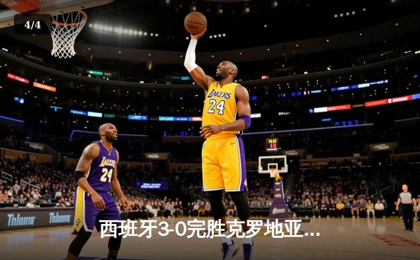 西班牙3-0完胜克罗地亚，欧洲杯B组上演青春风暴 - 4