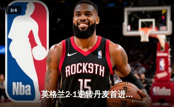 英格兰2-1逆转丹麦首进决赛 凯恩加时点射制胜 斯特林造点引争议 - 3