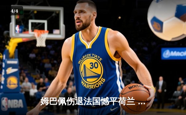 姆巴佩伤退法国憾平荷兰 欧洲杯D组出线悬念迭起 - 4