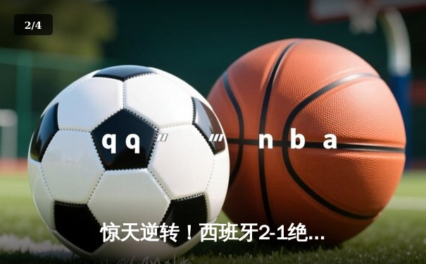 惊天逆转！西班牙2-1绝杀德国晋级欧洲杯决赛，亚马尔创历史 - 2