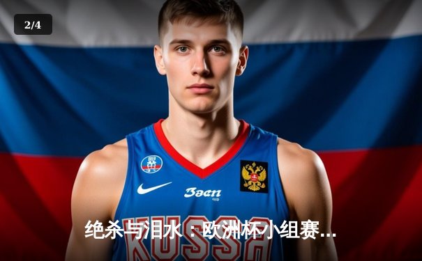 绝杀与泪水：欧洲杯小组赛末轮上演戏剧性出线争夺战 - 2