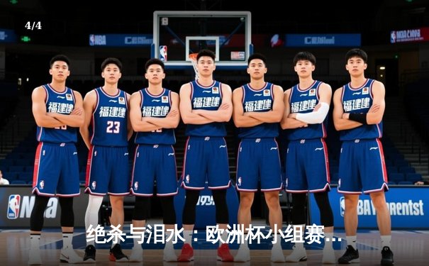 绝杀与泪水：欧洲杯小组赛末轮上演戏剧性出线争夺战 - 4