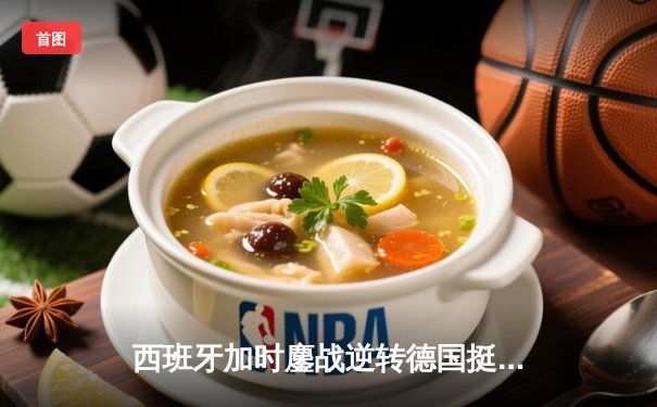 西班牙加时鏖战逆转德国挺进四强，奥尔莫传射建功点燃斯图加特