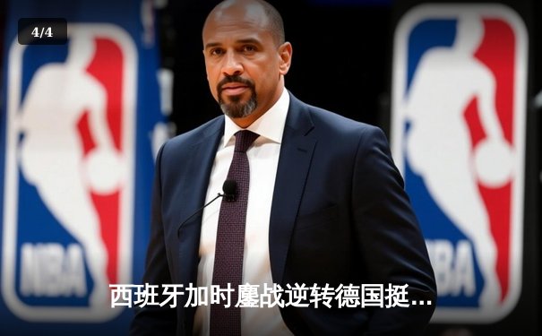 西班牙加时鏖战逆转德国挺进四强，奥尔莫传射建功点燃斯图加特 - 4