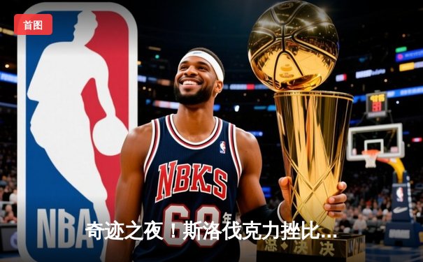 奇迹之夜！斯洛伐克力挫比利时，欧洲杯首战爆出惊天冷门