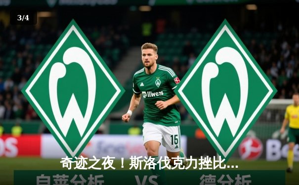 奇迹之夜！斯洛伐克力挫比利时，欧洲杯首战爆出惊天冷门 - 3