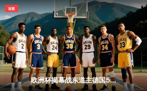 欧洲杯揭幕战东道主德国5-1大胜苏格兰，穆西亚拉闪耀，维尔茨创纪录