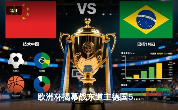 欧洲杯揭幕战东道主德国5-1大胜苏格兰，穆西亚拉闪耀，维尔茨创纪录 - 2