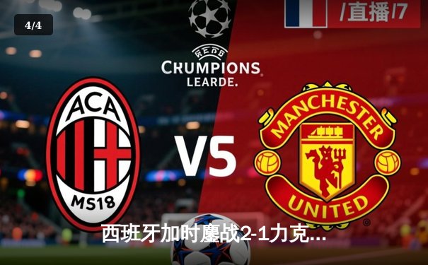 西班牙加时鏖战2-1力克德国挺进四强，亚马尔创纪录佩德里伤退 - 4