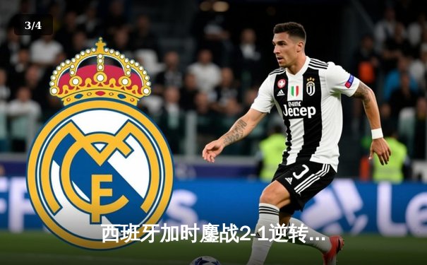 西班牙加时鏖战2-1逆转德国晋级四强，奥尔莫传射建功引爆斯图加特 - 3